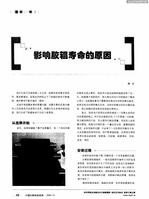 影响胶辊寿命的原因