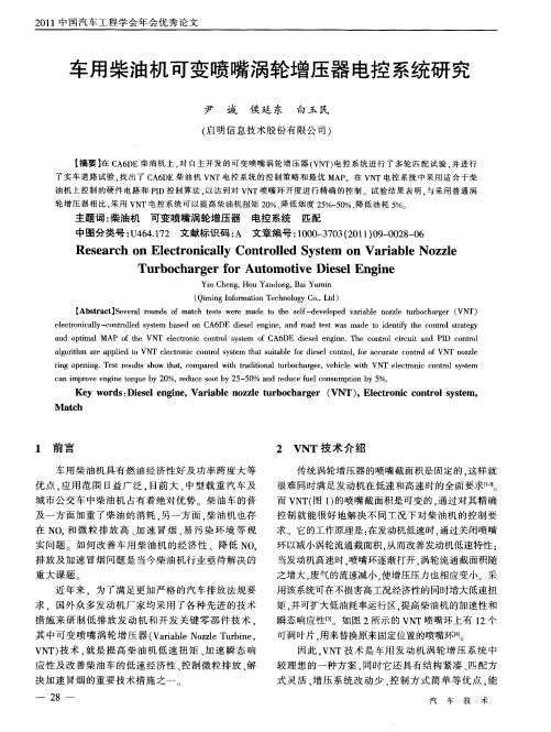 车用柴油机可变喷嘴涡轮增压器电控系统研究