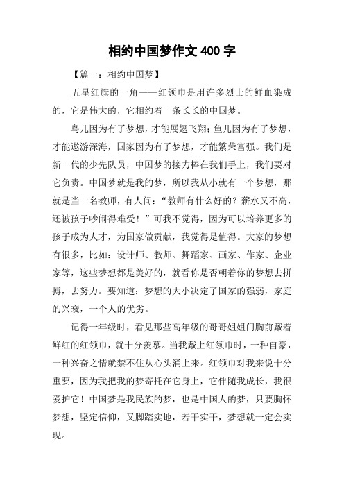 相约中国梦作文400字