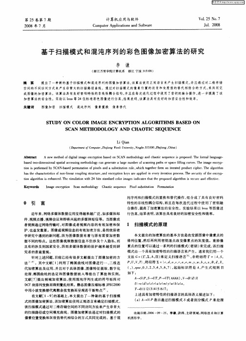 基于扫描模式和混沌序列的彩色图像加密算法的研究