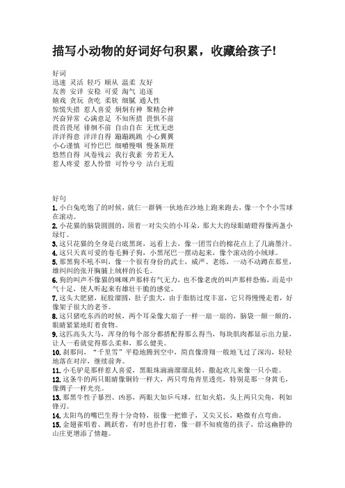 描写小动物的好词好句积累,收藏给孩子!