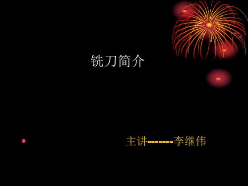 铣刀课件