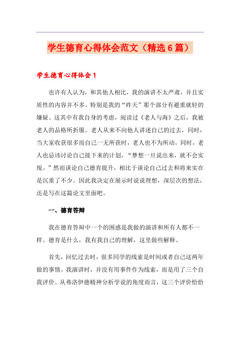 学生德育心得体会范文(精选6篇)