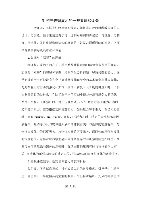 对初三物理复习的一些看法和体会-4页文档资料