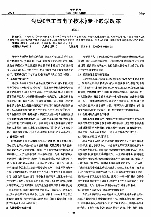 浅谈《电工与电子技术》专业教学改革