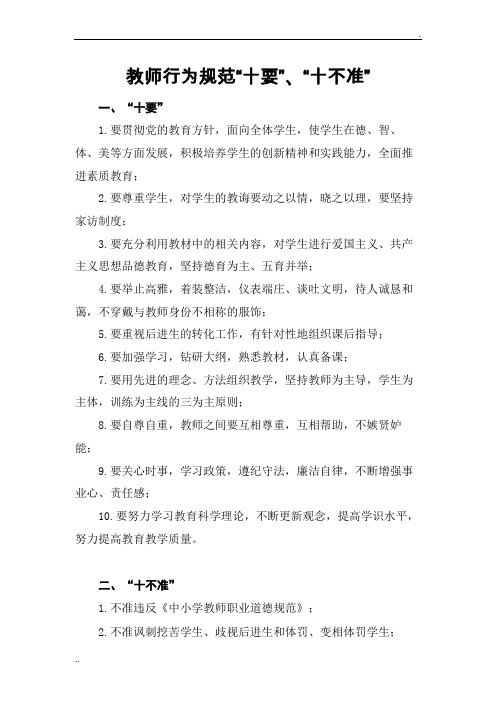 教师行为规范十要、十不准