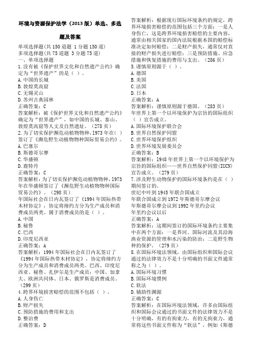 环境与资源保护法学单选、多选题及答案
