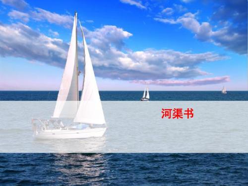 河渠书ppt2