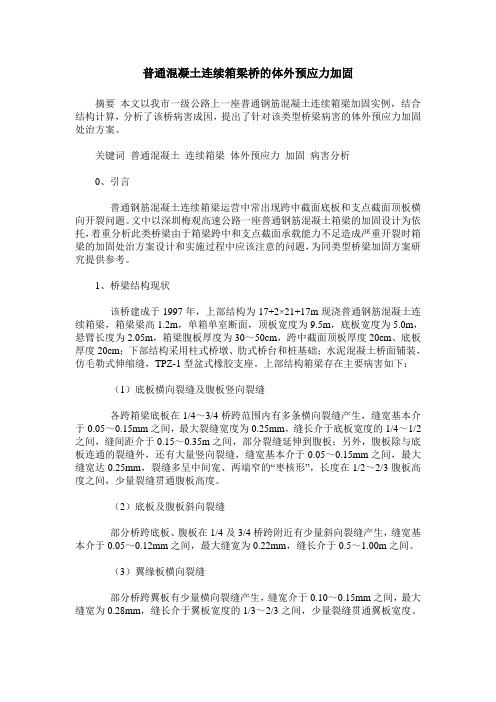 普通混凝土连续箱梁桥的体外预应力加固