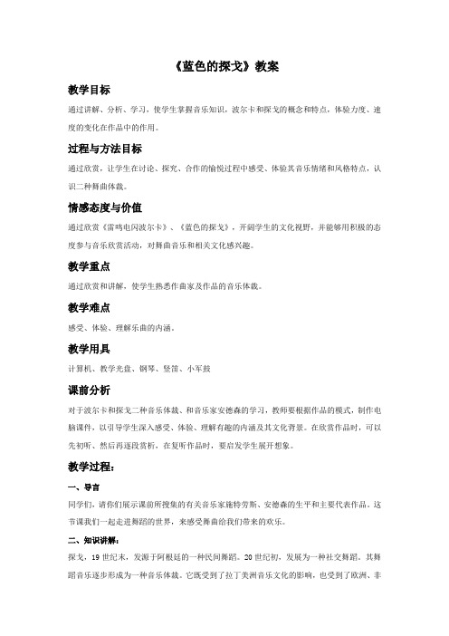人音版音乐七年级上册第2单元欣赏《蓝色的探戈》word教案2