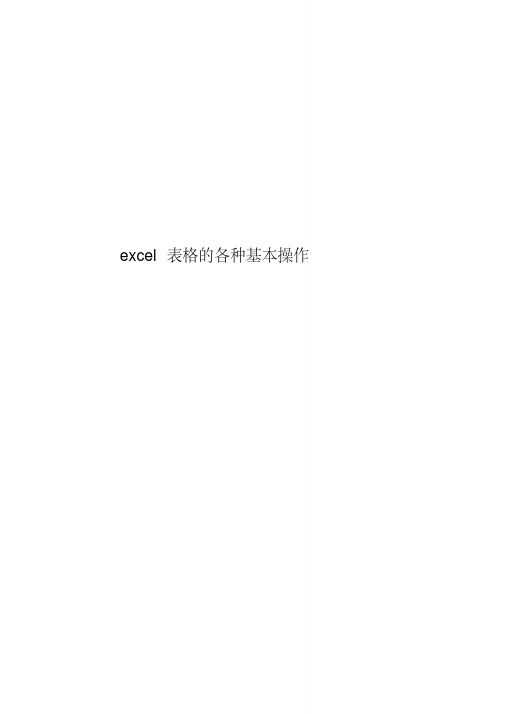 excel表格的各种基本操作