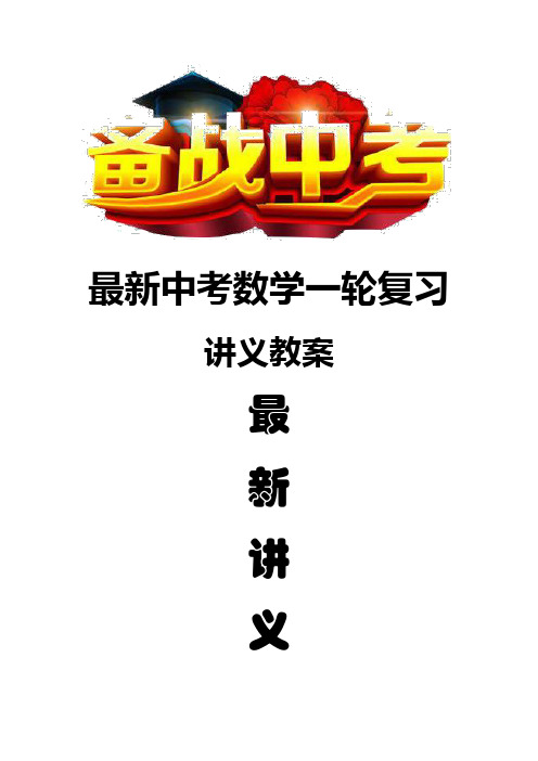最新初三数学一轮复习讲义教案  第34讲《四边形》