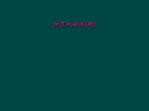 相贯线画法(精)