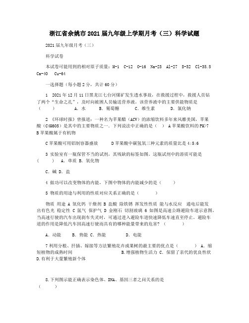 浙江省余姚市2021届九年级上学期月考(三)科学试题