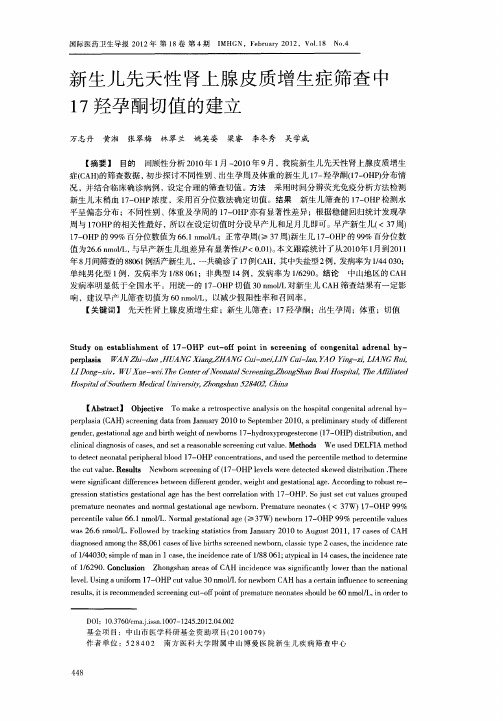 新生儿先天性肾上腺皮质增生症筛查中17羟孕酮切值的建立