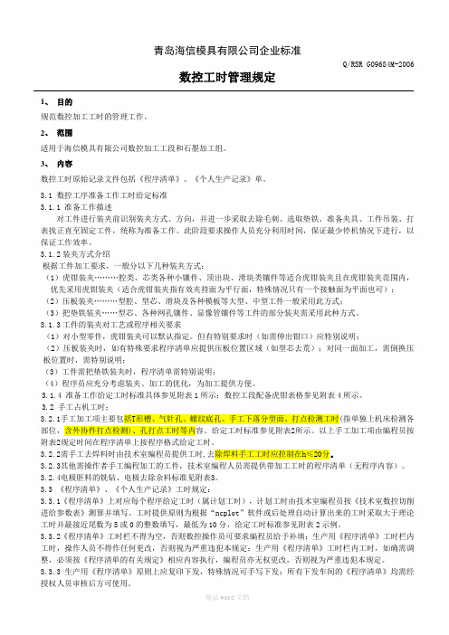 数控工时管理规定--正文