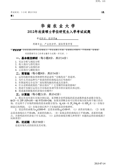 华南农业大学经济学2012年考研真题考研试题