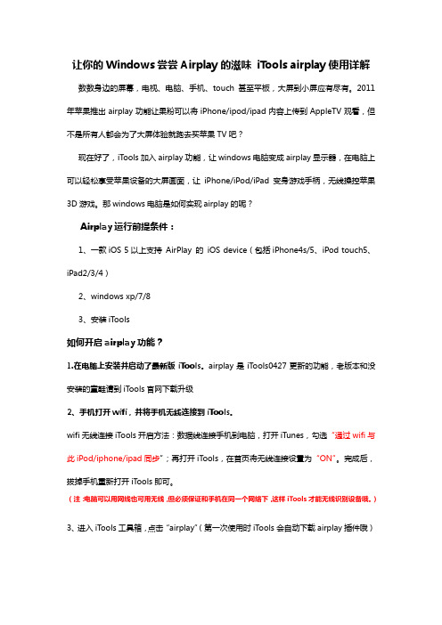 让你的Windows尝尝Airplay的滋味 iTools airplay使用详解