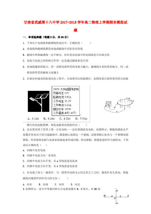 甘肃省武威第十八中学2017_2018学年高二物理上学期期末模拟试题