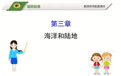 03_陆地与海洋_湘教版地理总复习