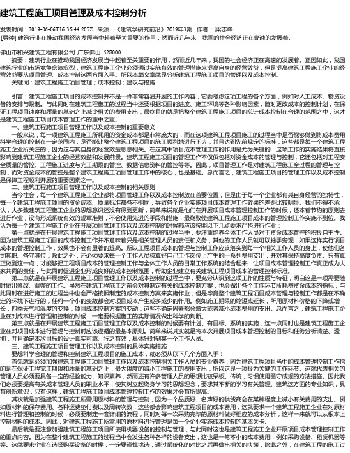建筑工程施工项目管理及成本控制分析