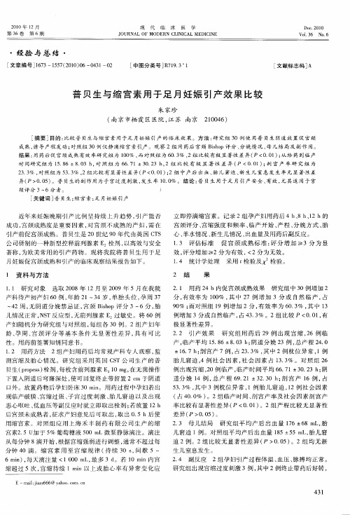 普贝生与缩宫素用于足月妊娠引产效果比较