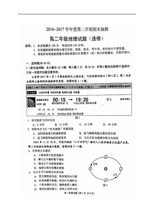 江苏省徐州市高二地理下学期期末考试试题(扫描版)