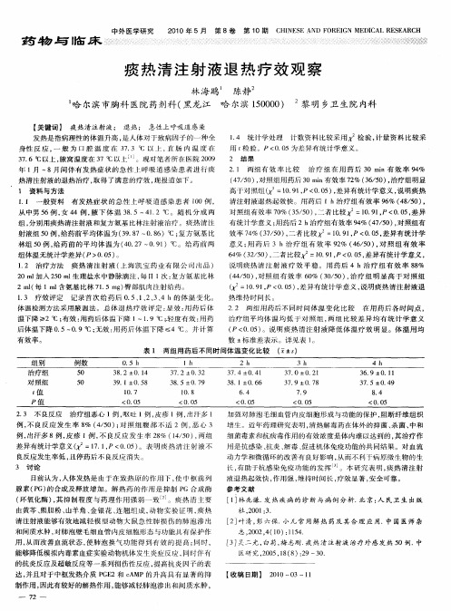 痰热清注射液退热疗效观察