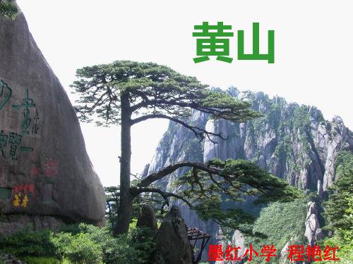 二年级语文上《识字1 黄山奇石》3PPT课件 一等奖名师公开课比赛优质课评比试讲