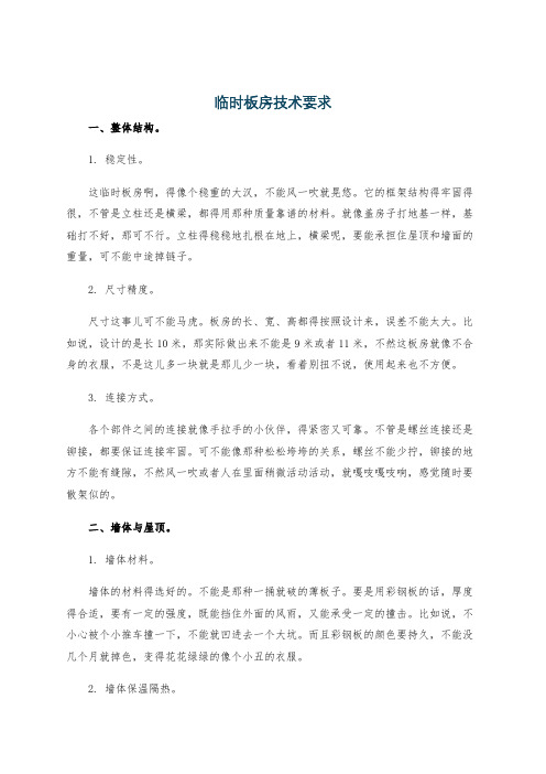 临时板房技术要求