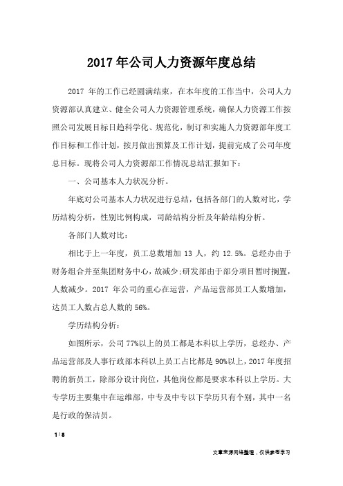 2017年公司人力资源年度总结_工作总结