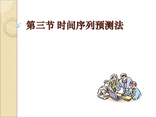 第5讲时间序列预测法PPT课件