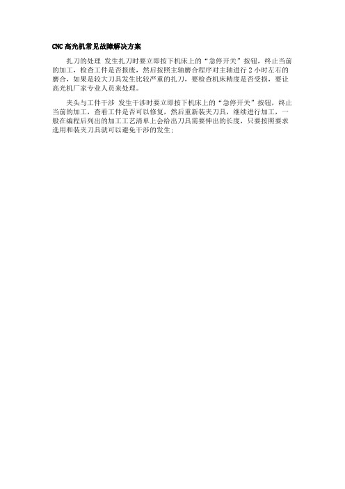 CNC高光机常见故障解决方案