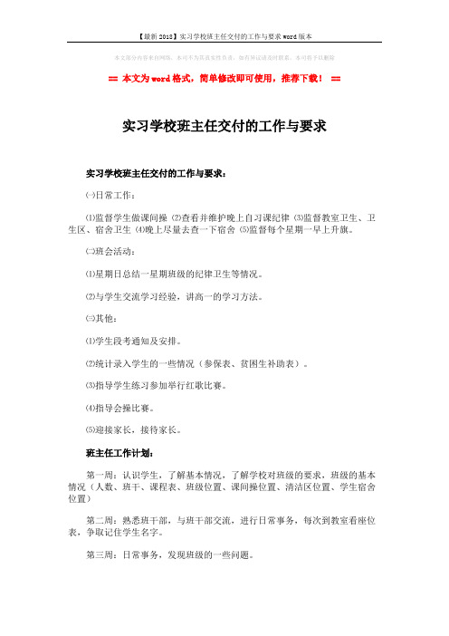 【最新2018】实习学校班主任交付的工作与要求word版本 (2页)