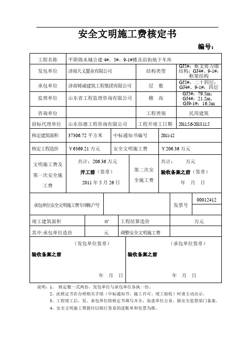 安全文明施工费核定书