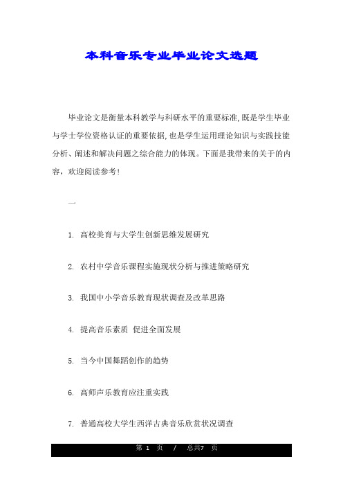 本科音乐专业毕业论文选题