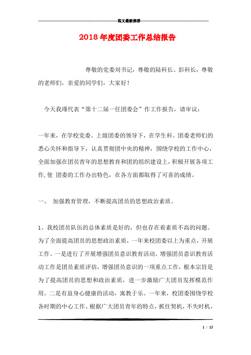 2018年度团委工作总结报告