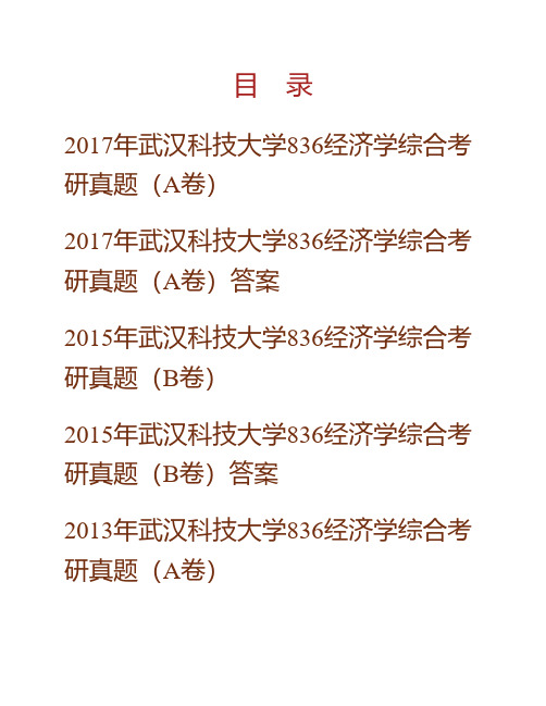 (NEW)武汉科技大学文法与经济学院《836经济学》综合历年考研真题汇编(含部分答案)