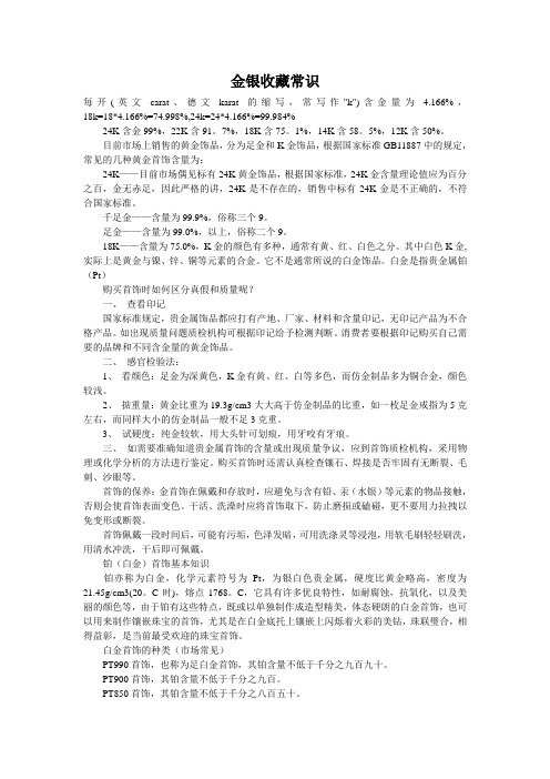 金银收藏常识