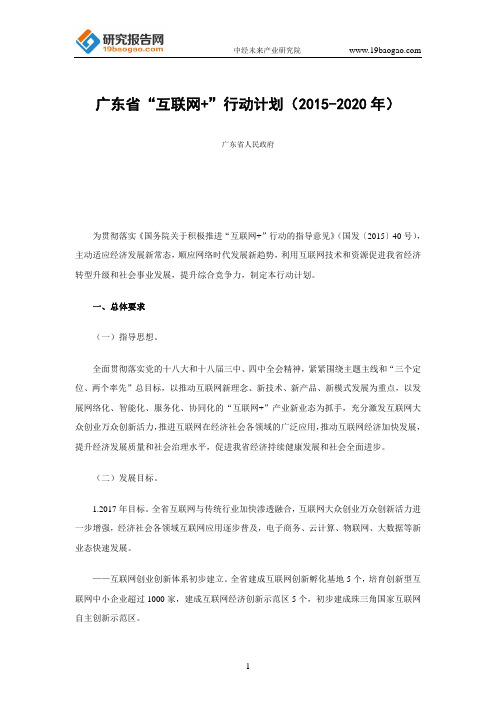 广东省“互联网+”行动计划_2015-2020年_