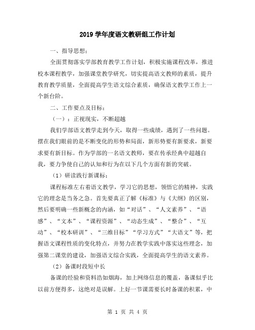 2019学年度语文教研组工作计划