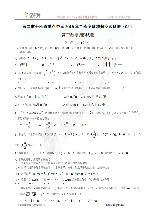 江西省南昌市十所省重点中学命制2015届高三第二次模拟突破冲刺数学(理)试题(三)