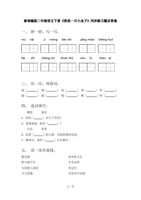 新部编版二年级语文下册《我是一只小虫子》同步练习题及答案