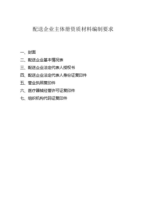 配送企业主体册资质材料编制要求