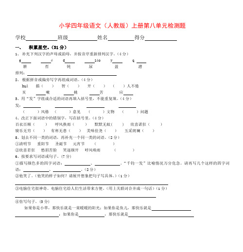 最新2016-2017学年度小学四年级语文(人教版)上册第八单元检测题优质精品试题