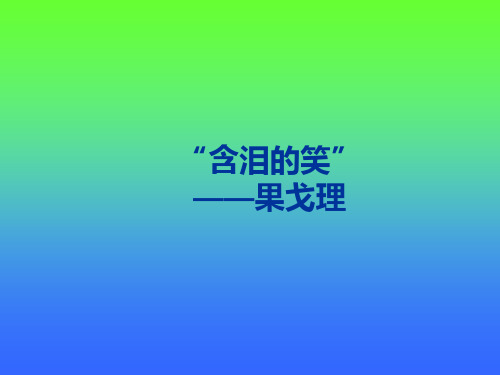 果戈理(2)