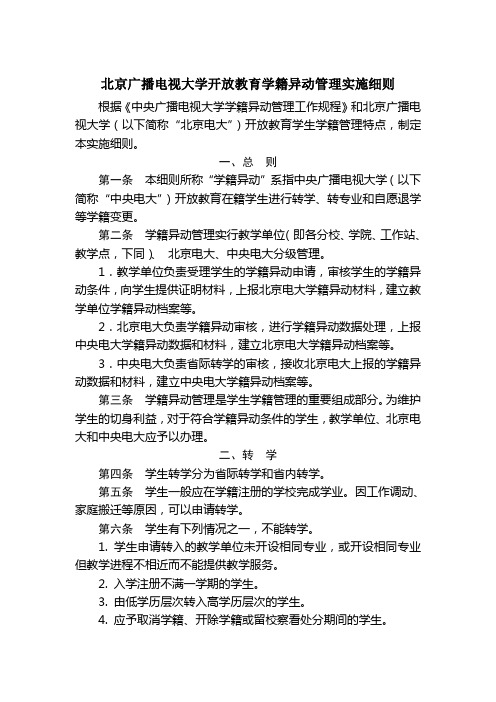 北京广播电视大学开放教育学籍异动管理实施细则