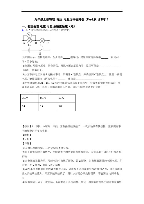 九年级上册物理 电压 电阻达标检测卷(Word版 含解析)