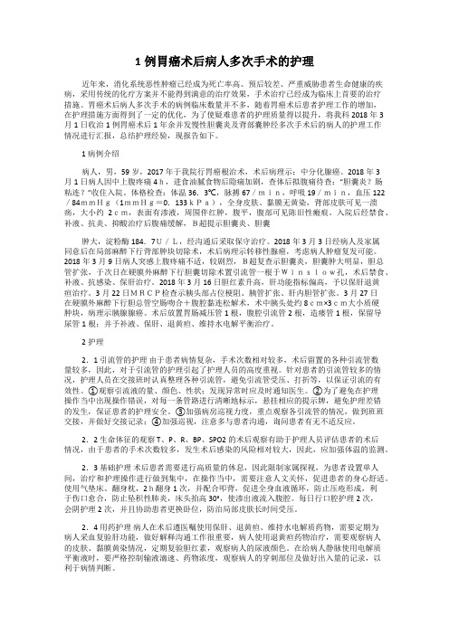 1例胃癌术后病人多次手术的护理