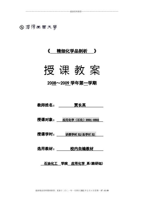 沈阳工业大学：精细化学品剖析电子教案